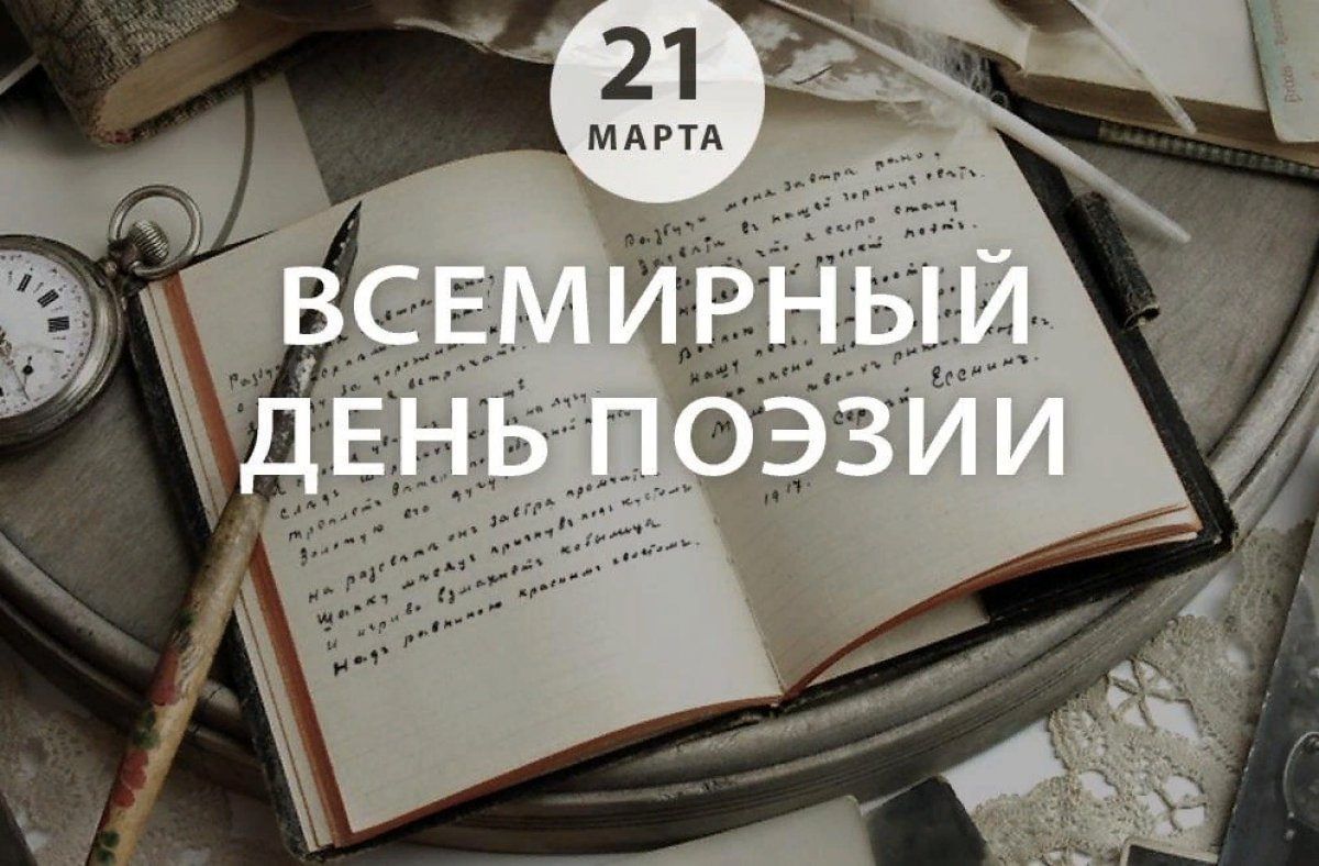 Стихи о дне поэзии. День поэзии. Всемирный день поэзии. Март день поэзии.