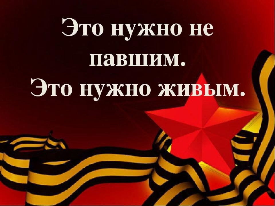 Нужно это. Это нужно не павшим это нужно живым. Это нужно не мертвым это нужно живым. Это надо не павшим это надо живым. 9 Мая это нужно живым.