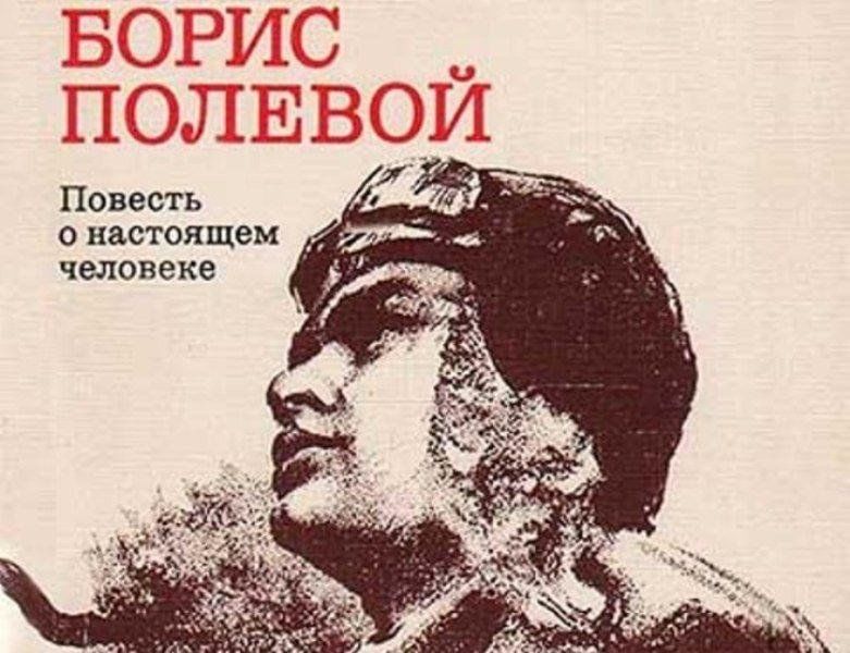 Картинка книги повесть о настоящем человеке