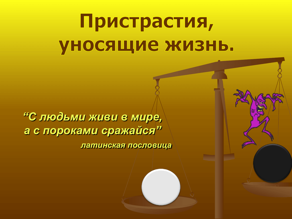 Борется с пороками. Поговорки про вредные привычки. Презентация пристрастия уносящие жизнь. Пословицы о вредных привычках. Пословицы на тему вредные привычки.