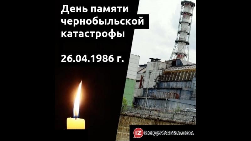 Международный день памяти о чернобыльской катастрофе. Чернобыль день памяти. День памяти Чернобыльской катастрофы. Память трагедии в Чернобыле.
