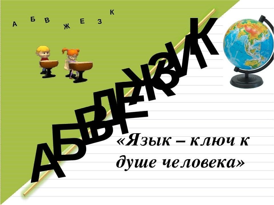 Ключи язык. Язык ключ к душе человека. Язык ключ к знаниям. Рисунок на тему язык ключ к знаниям. Русский язык ключ ко всем знаниям.