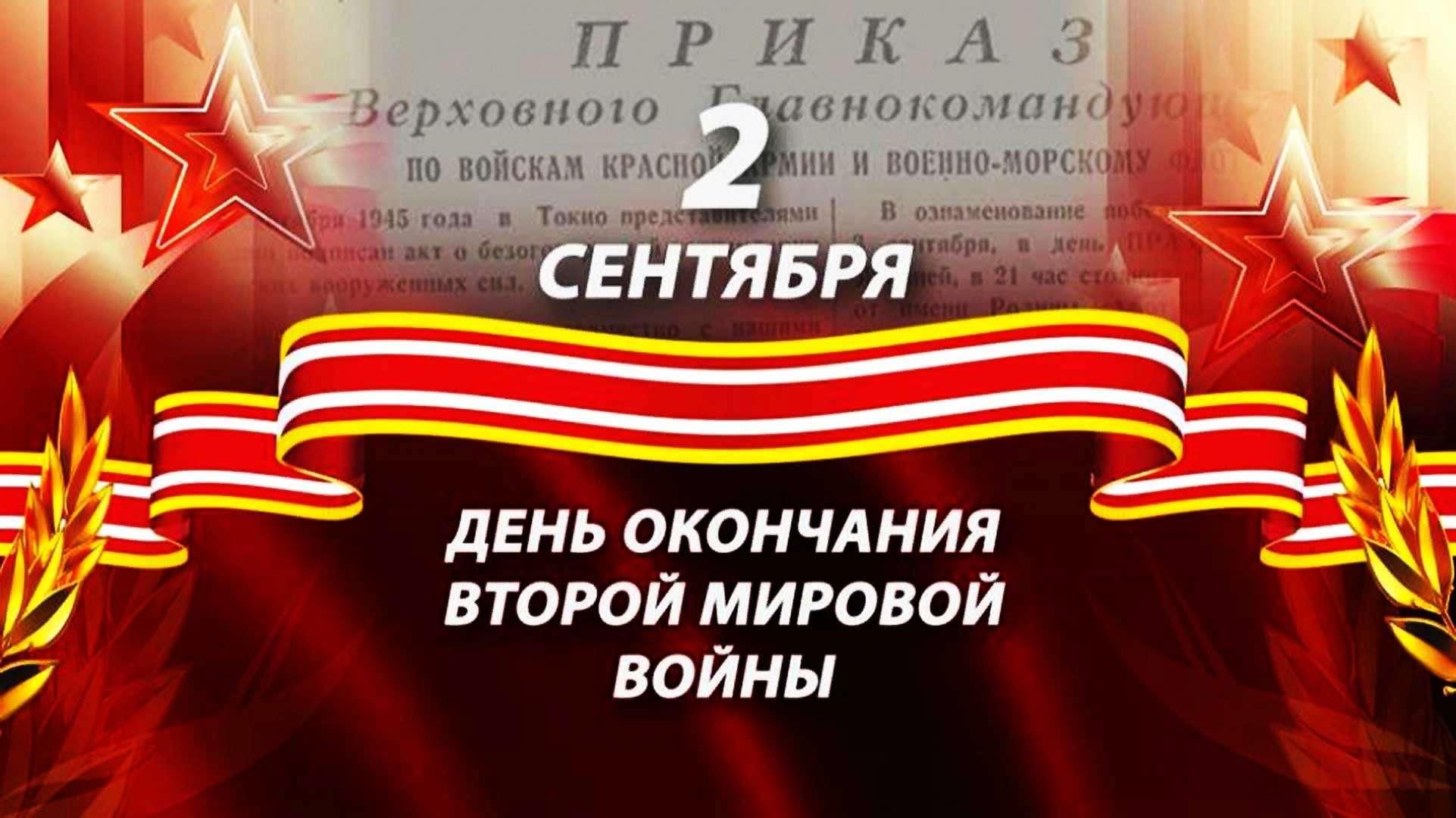 Даты окончания мировых войн. День воинской славы (день окончания второй мировой войны). День окончания второй мировой войны 1945 год день воинской славы. 2 Сентября день окончания второй мировой войны 1945 год. 2 Сентября день окончания второй мировой войны.