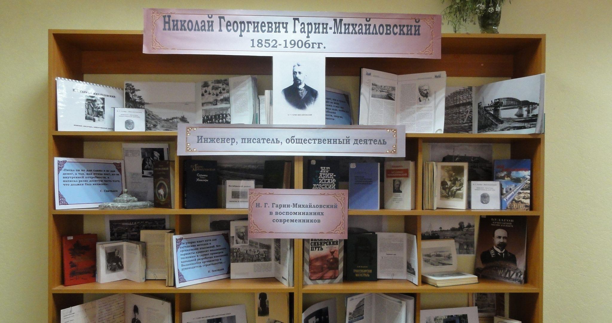 Гарин-Михайловский книжная выставка в библиотеке