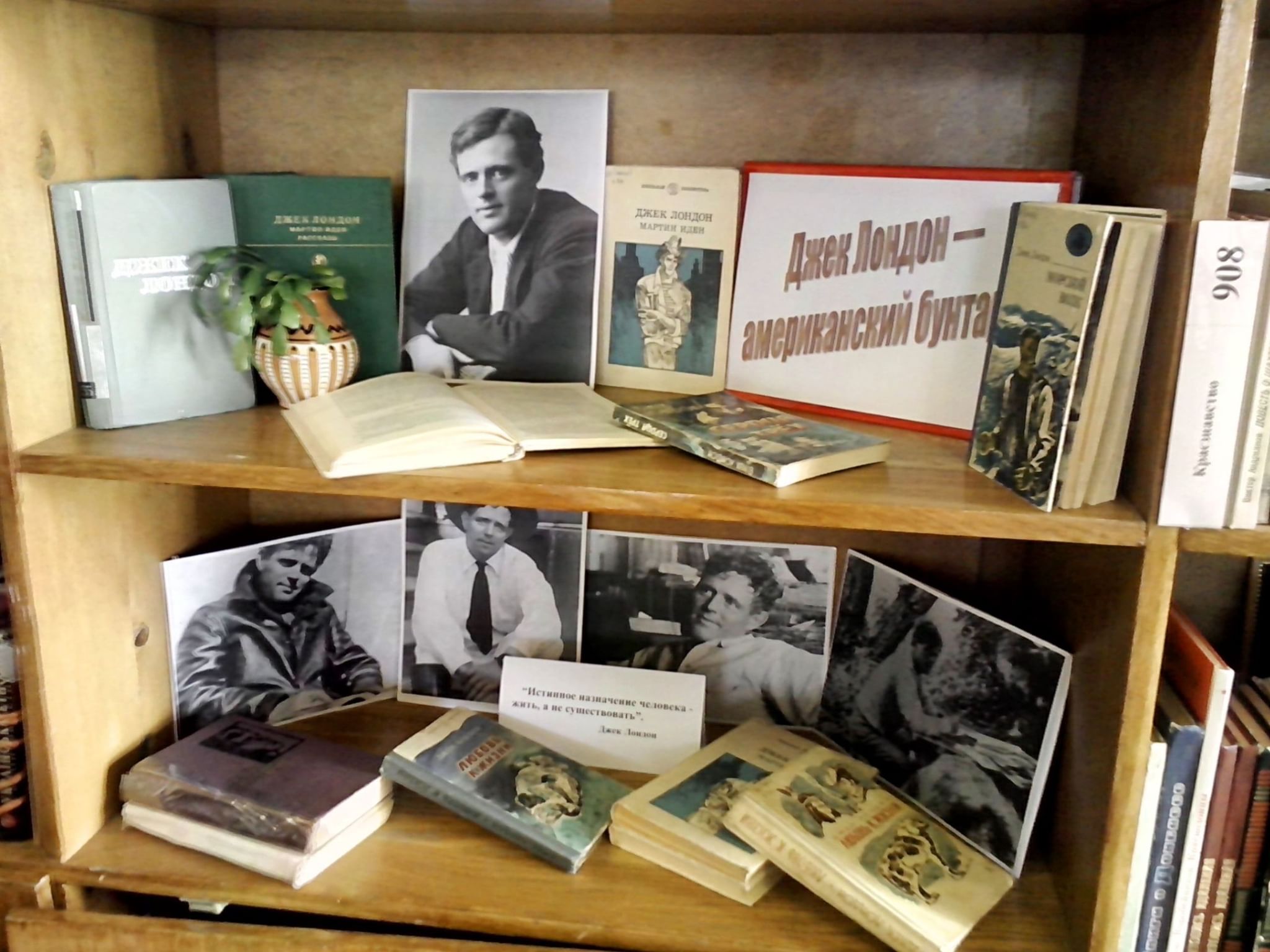 Книжная выставка Джек Лондон в библиотеке