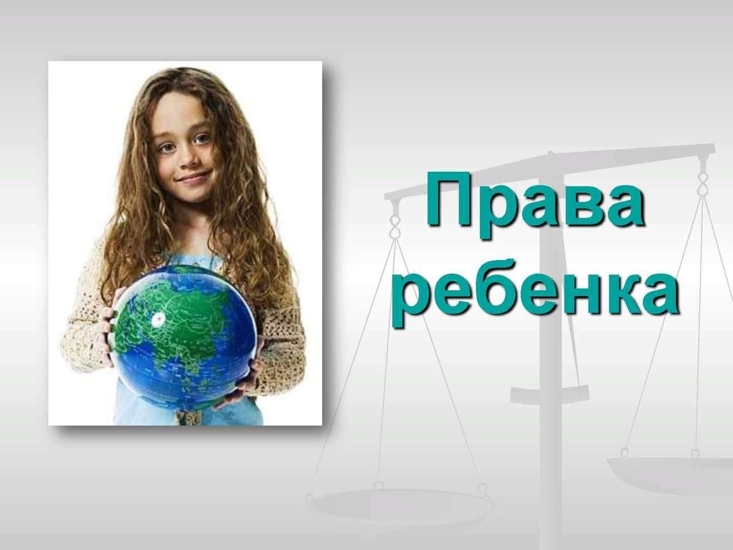 Презентация ребенок 4 лет. Права ребенка. Права ребенка презентация. Призентацию на тему права ребёнка. Презинтациянатемправаребенка.