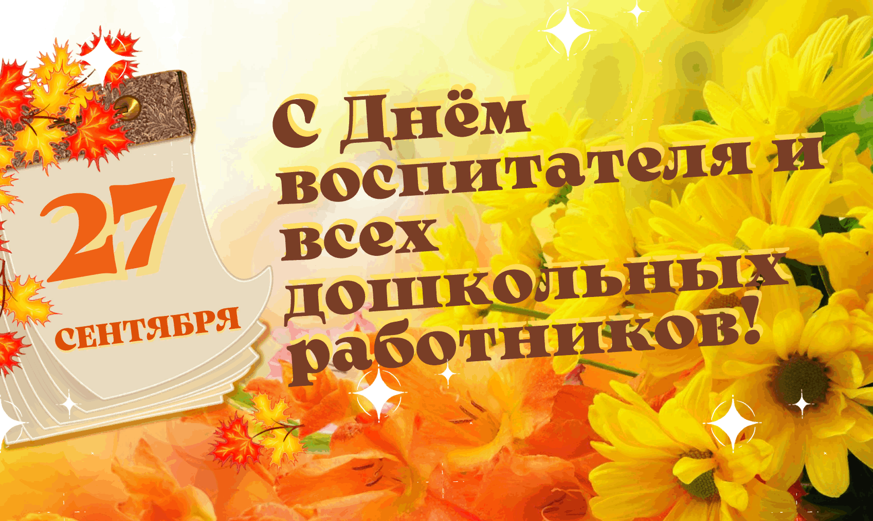 День дошкольного работника картинки какого числа