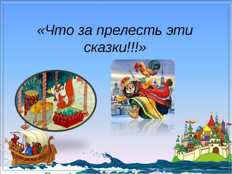 Что за прелесть эти сказки. Что за прелесть эти сказки Пушкин. Что за прелесть эти сказки картинки. Что за прелесть эти сказки конкурс.