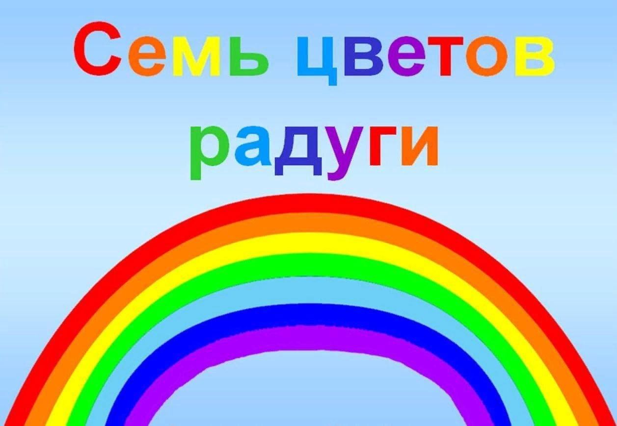 Какие цвета в радуге по порядку картинки для детей дошкольного возраста