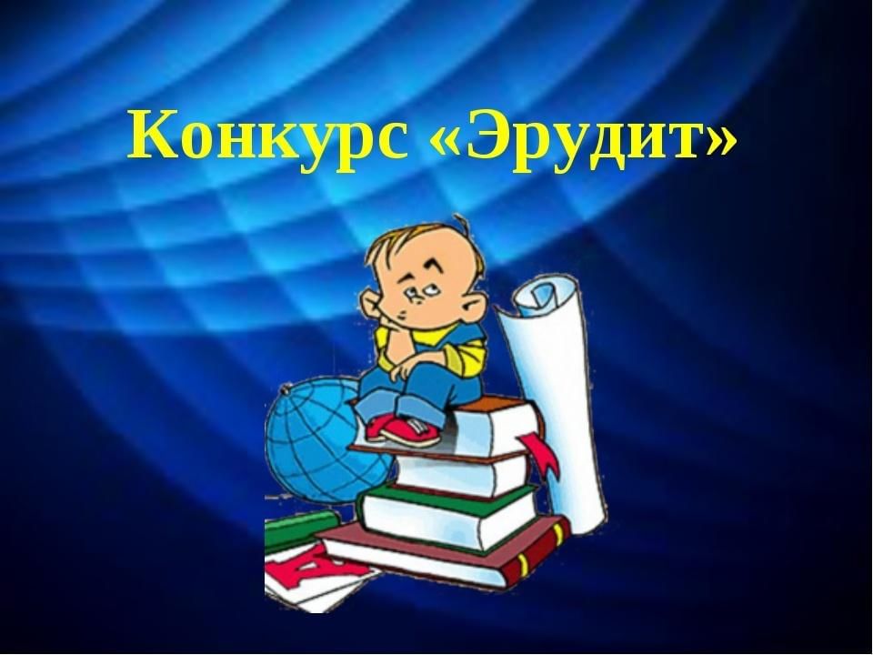 Фон для презентации эрудит