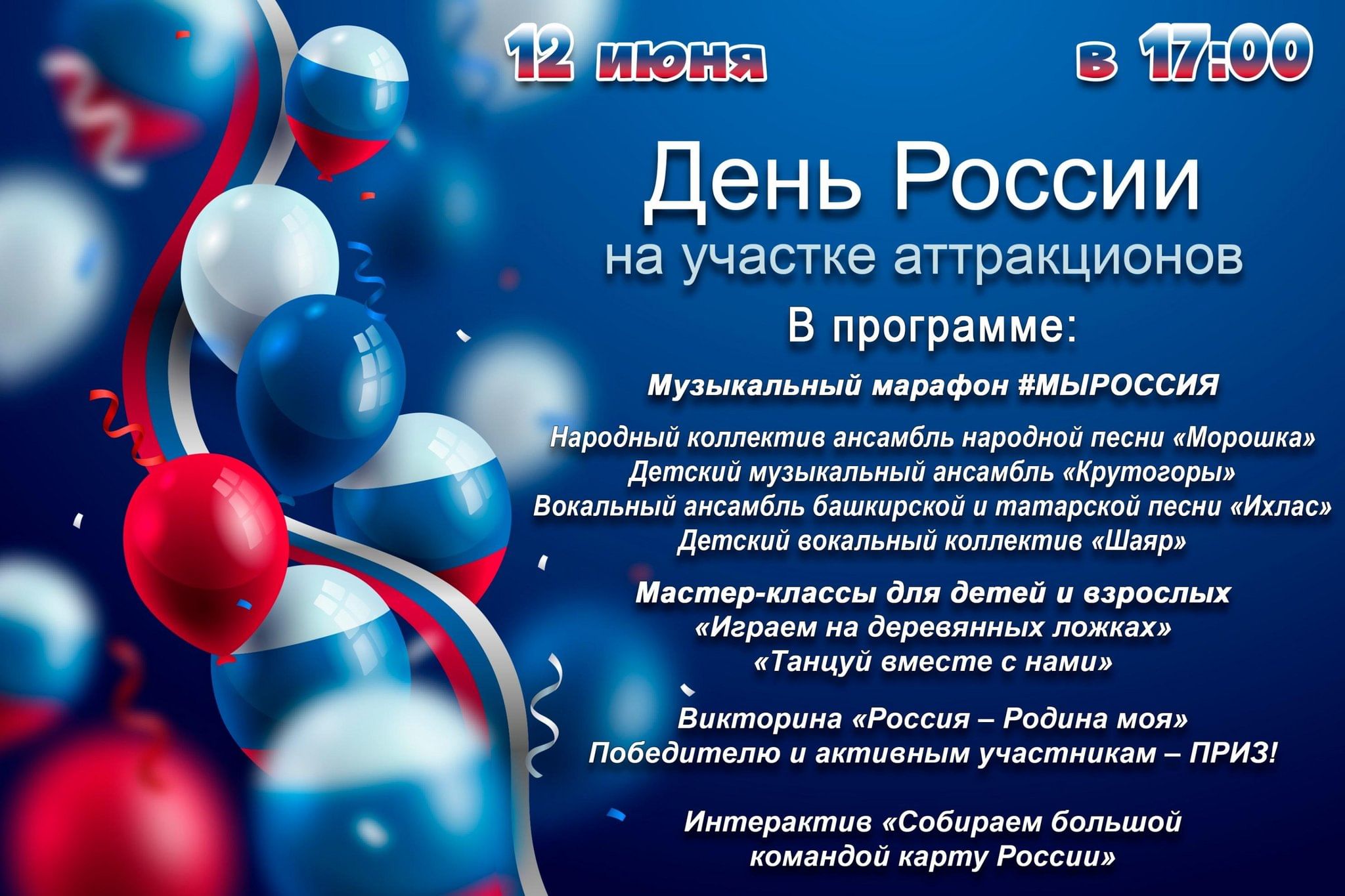 День России на участке аттракционов 2023, Трехгорный район — дата и место  проведения, программа мероприятия.