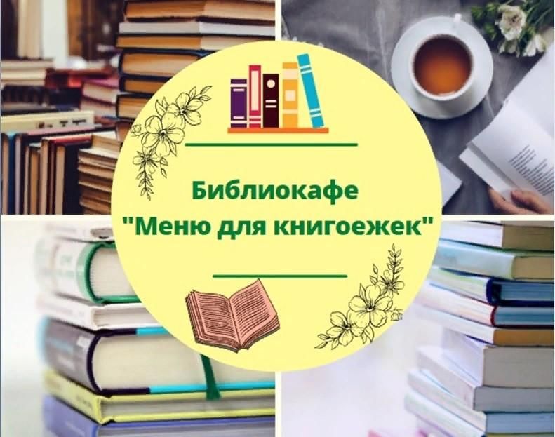 Интересная книга предложение. Библиокафе. Библиотечное меню. Книжное меню в библиотеке. Библиокафе в библиотеке.