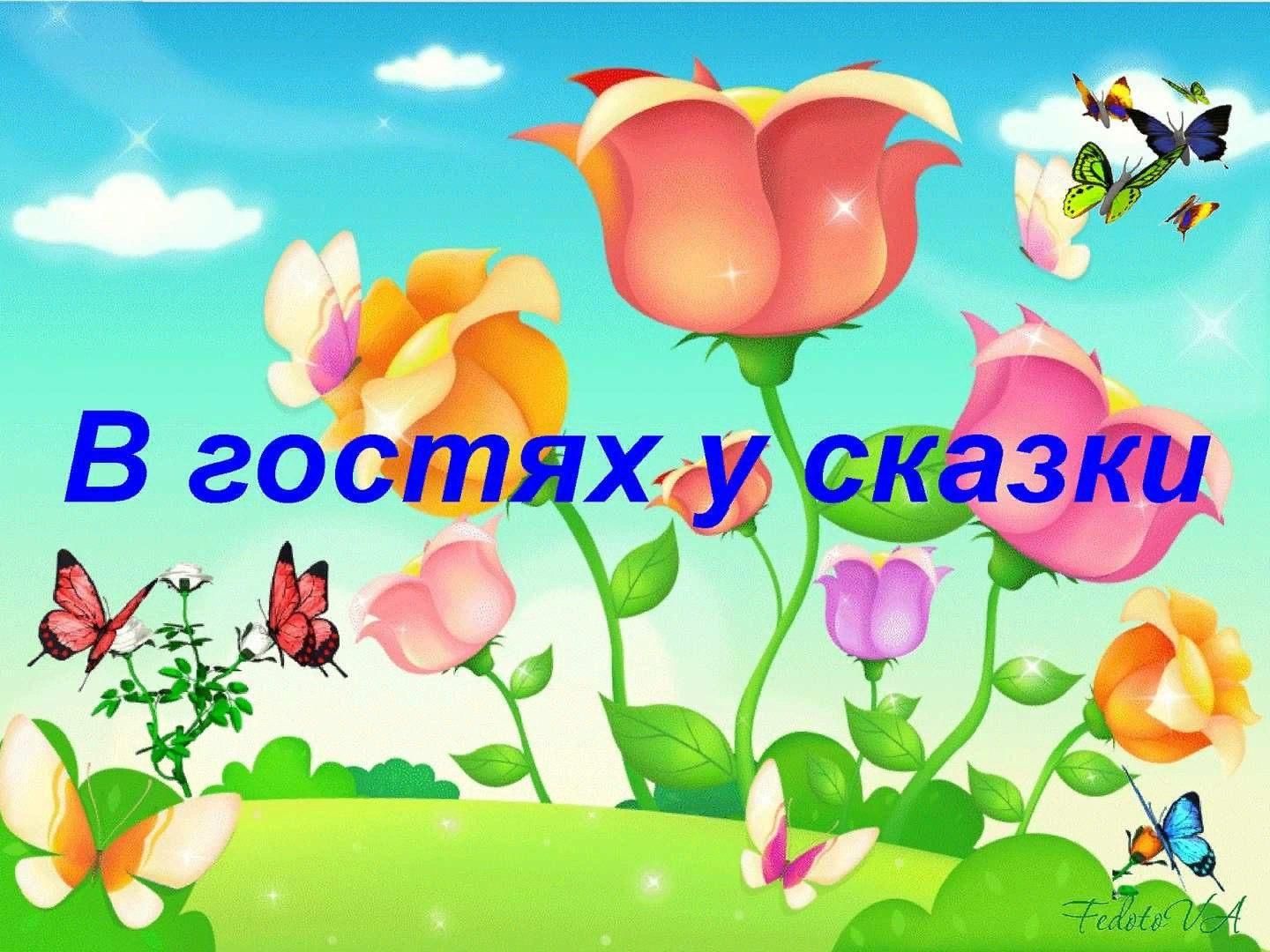План мероприятий в гостях у сказки