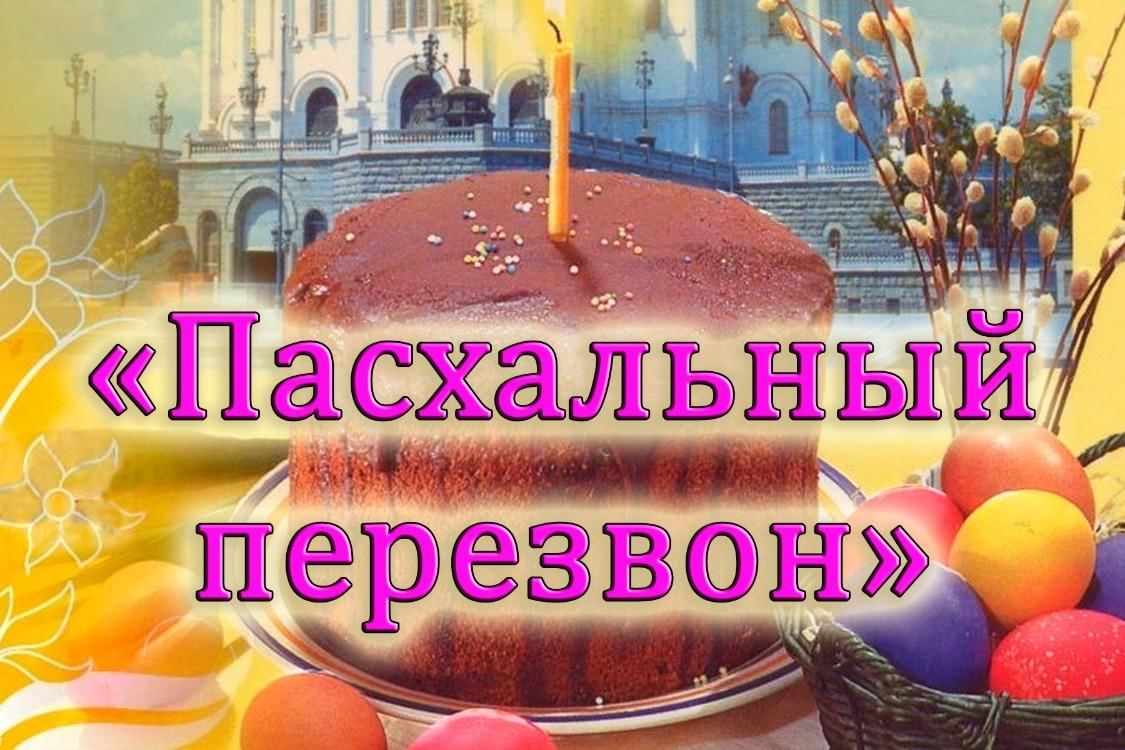 Пасхальный перезвон картинки