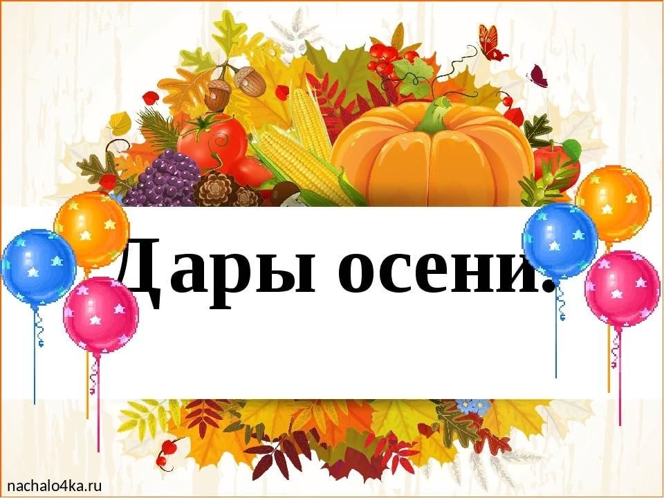 Осенний классный час. Тема недели дары осени. Дары осени надпись. Тема недели осенние дары. Осенняя ярмарка надпись.