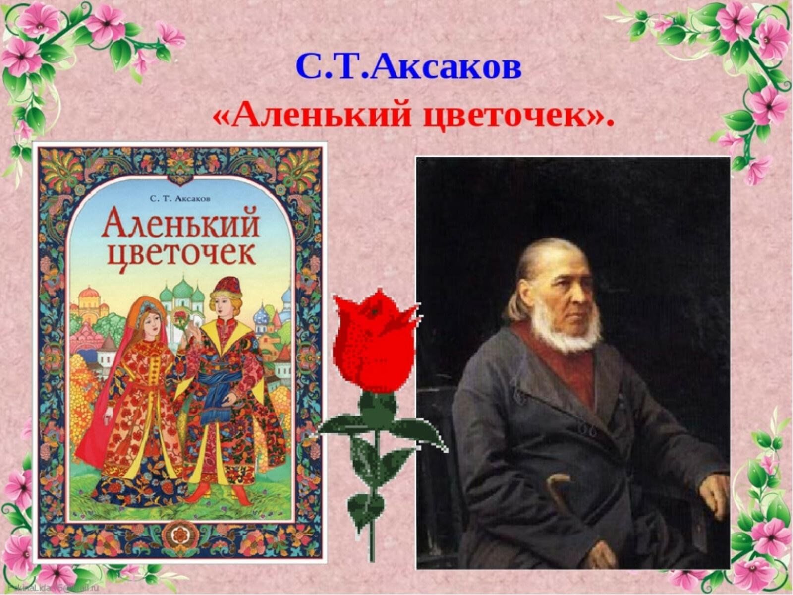 Рассказ аленький цветочек аксаков. Сергея Тимофеевича Аксакова Аленький цветочек. С Т Аксаков аленьккыйцветочек.