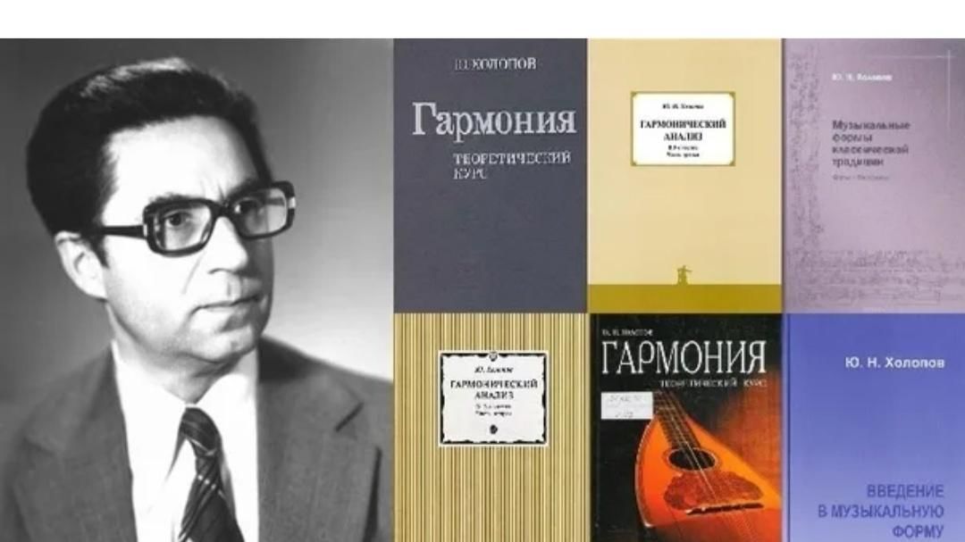 Ю холопов. Холопов современная Гармония. Холопов музыковед. Холопов учебник гармонии.