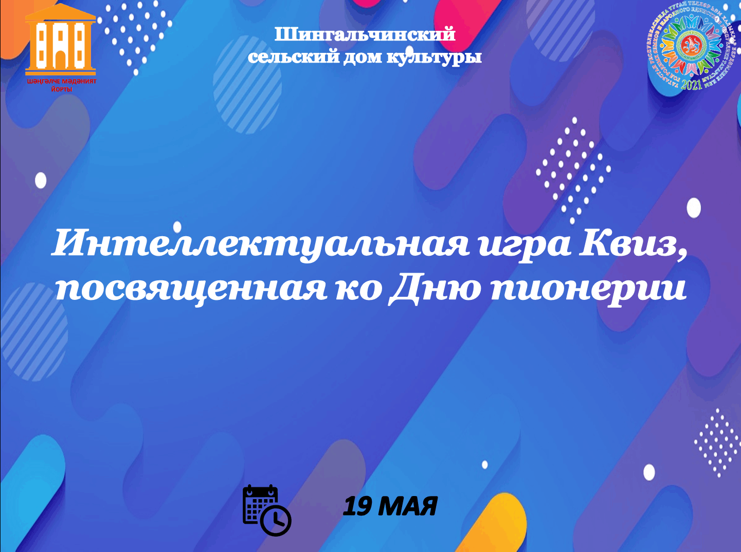 Интеллектуальная игра Квиз, посвященная ко Дню пионерии 2021, Республика  Татарстан — дата и место проведения, программа мероприятия.