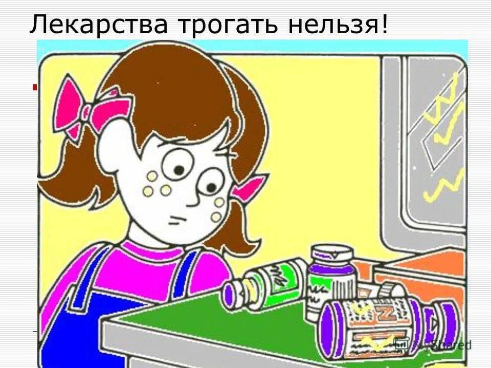 Таблетка нельзя. Таблетки не конфетки. Нельзя лекарства. Осторожно лекарства. Нельзя трогать лекарства.