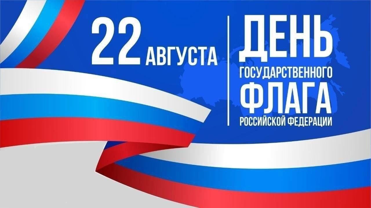 Цвета российского флага 2024