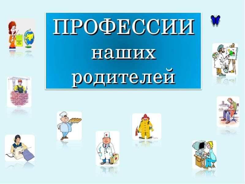 Профессии моих родителей. Профессии наших родителей. Надпись профессии наших родителей. Профессии моихтродителей. Альбом профессии наших родителей.