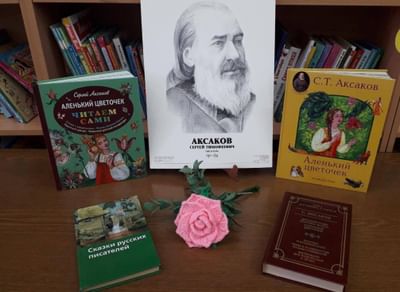 Литературная гостинная «Запомнить чудные мгновения Аксаков учит в книгах нас»