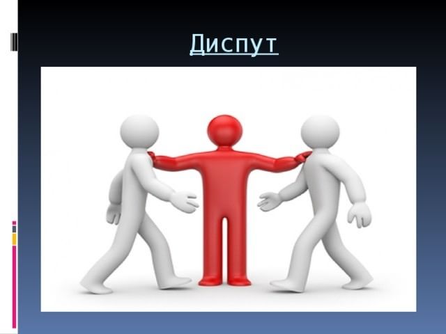 Диспут это. Диспут. Диспут и дискуссия. Презентация диспут. Диспут в современном мире.