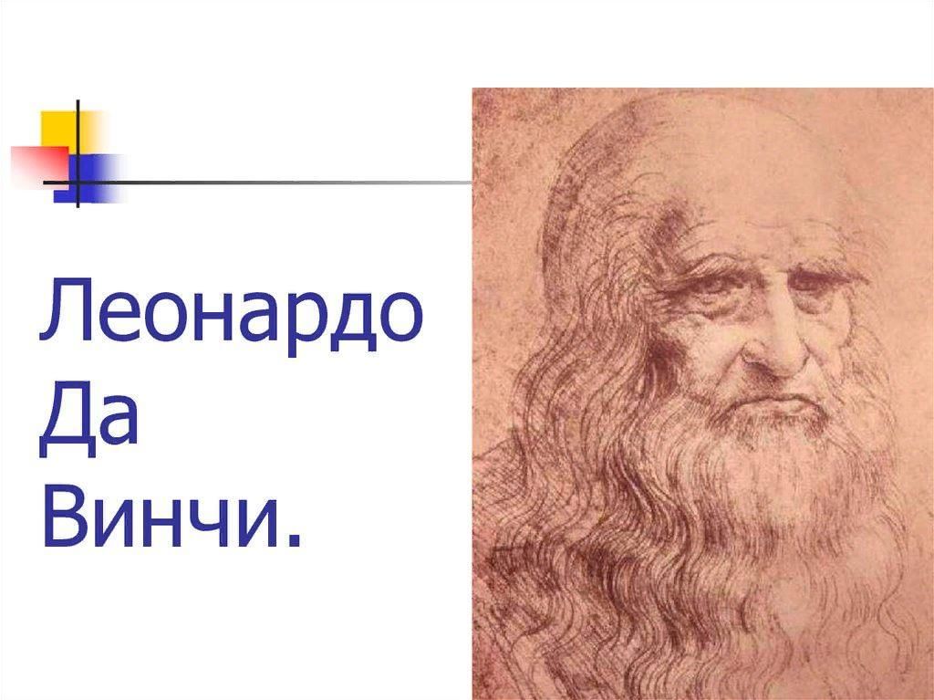 Жизнь леонардо да винчи. Леонардо Давинчи годы жизни. Дата рождения Леонардо Давинчи. Леонардо да Винчи полное имя. Леонардо да Винчи Дата РО.