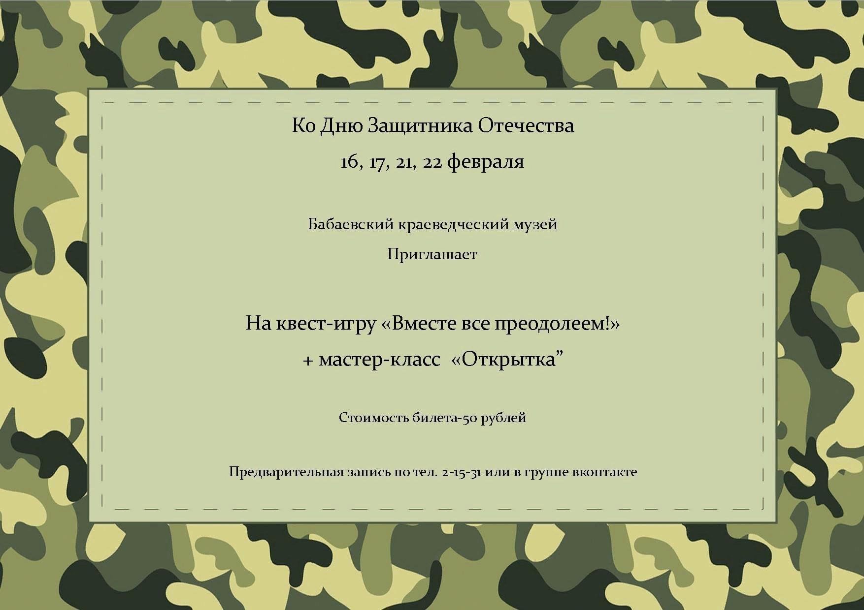 Квест-игра «Вместе все преодолеем!» 2023, Бабаевский район — дата и место  проведения, программа мероприятия.