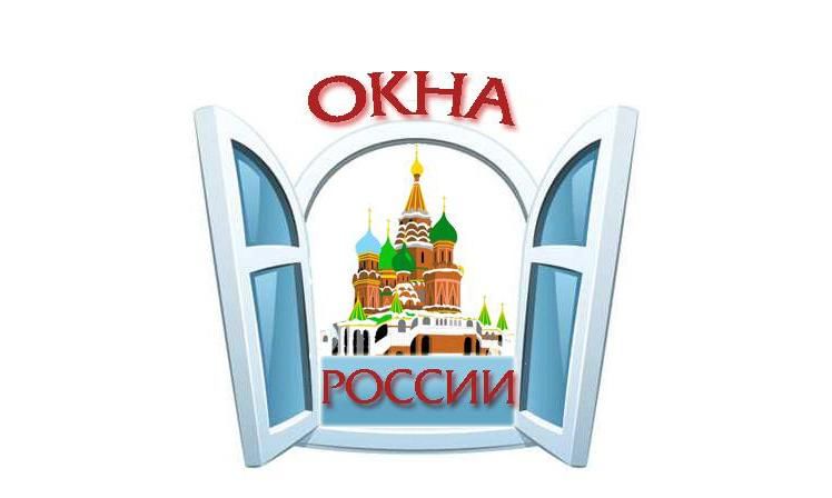 Картинки акция окна россии ко дню россии