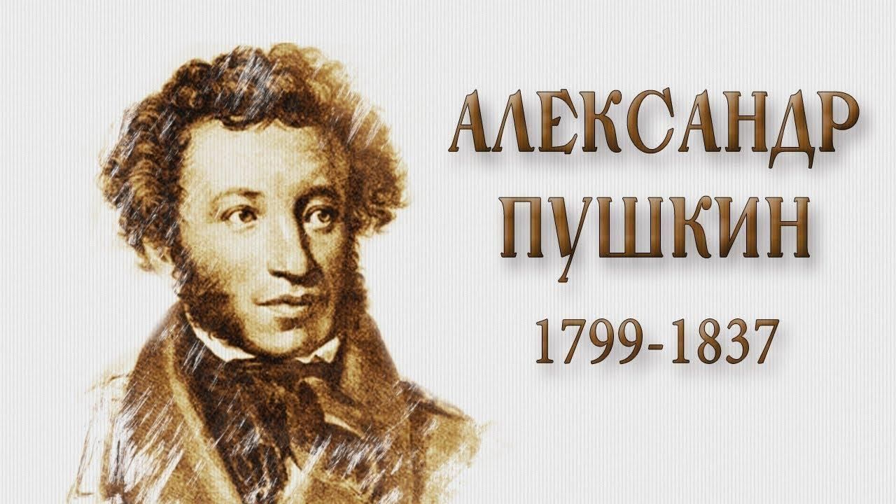 Картинки о пушкине