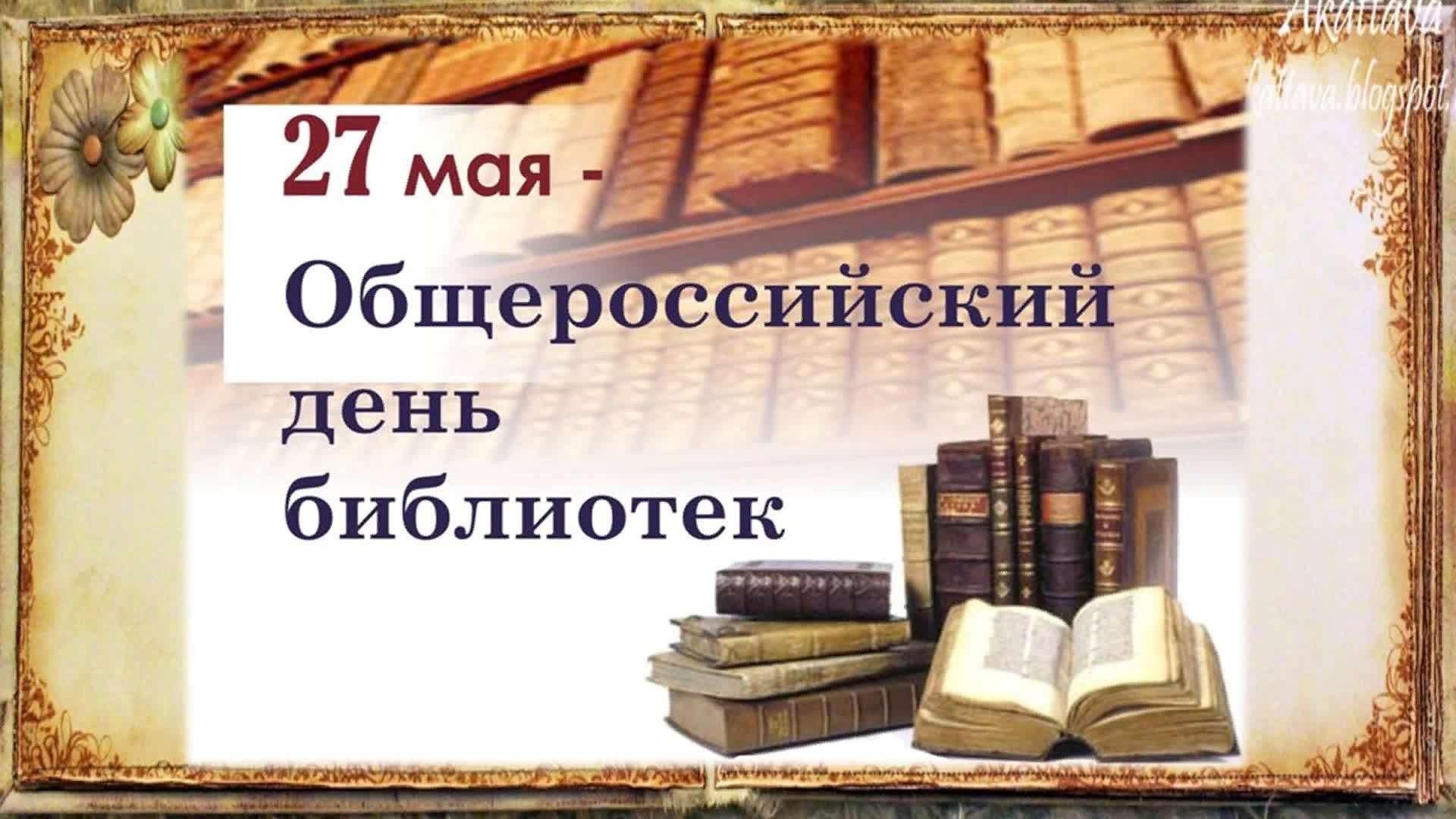 Общероссийский день библиотек день библиотекаря картинки