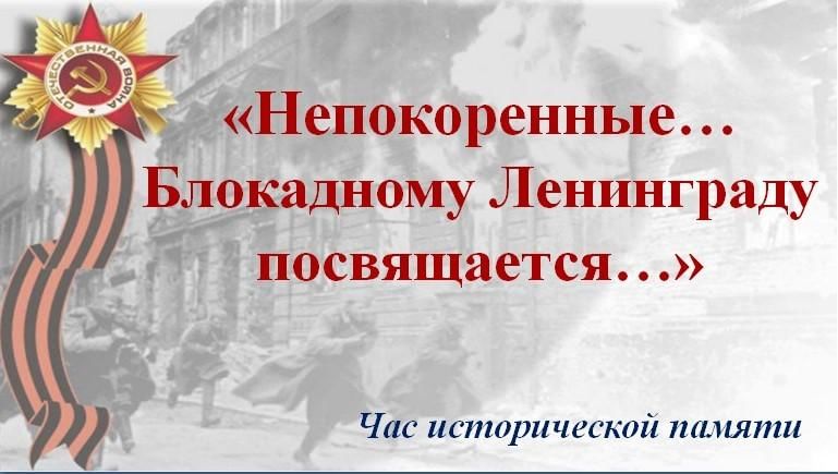 Картинка непокоренный ленинград