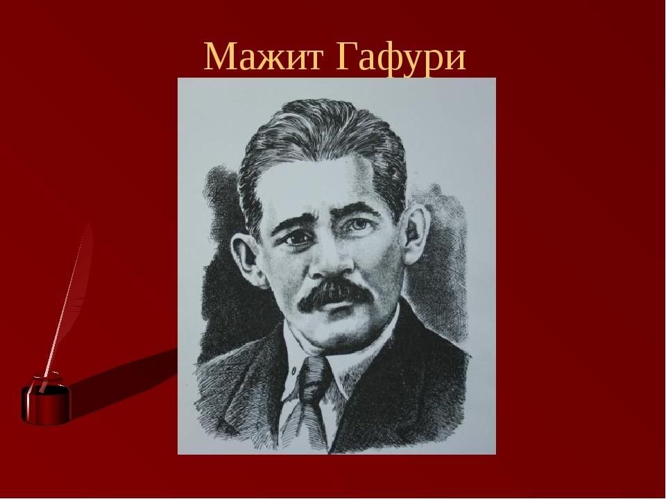 Презентация на тему мажит гафури