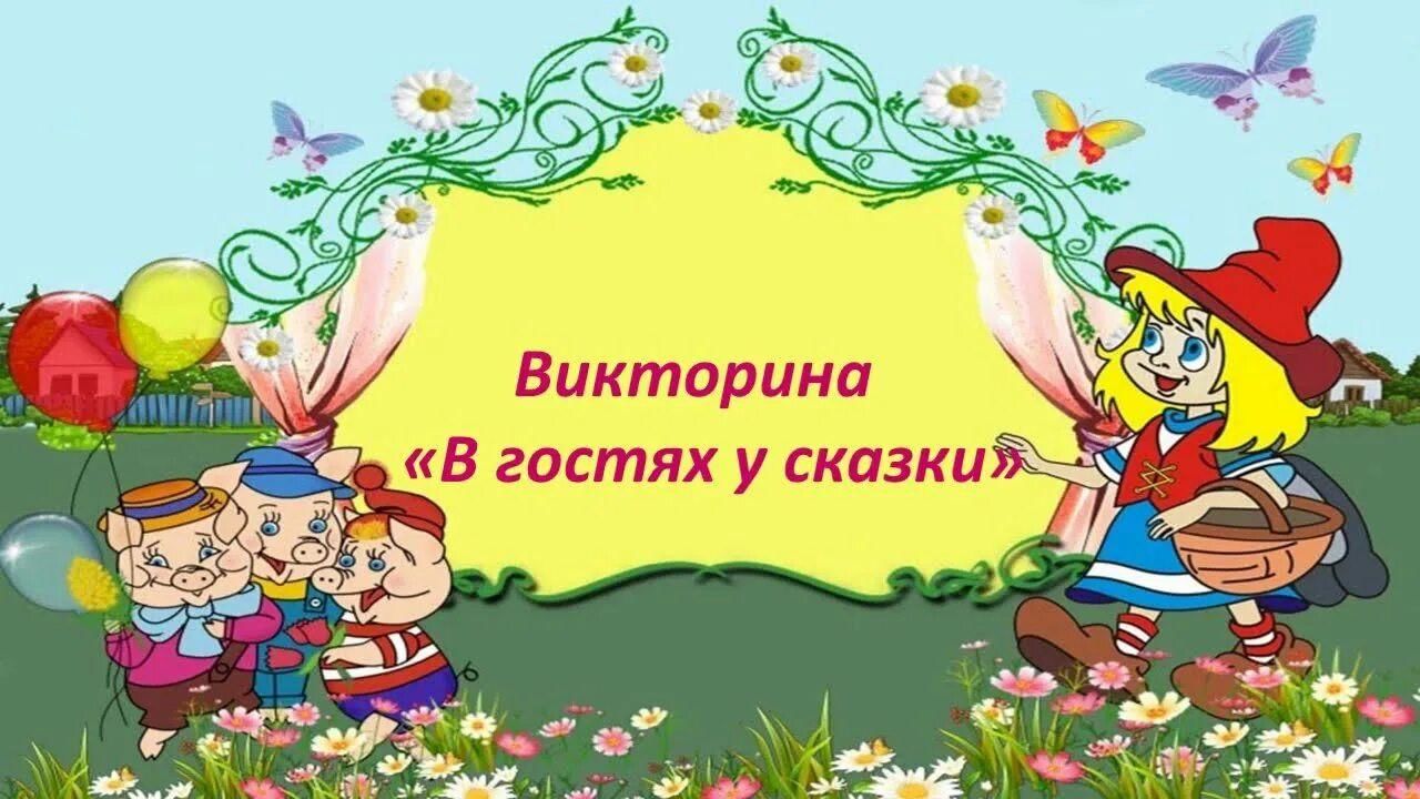 Викторина по сказкам для 2 класса с презентацией путешествие по сказкам