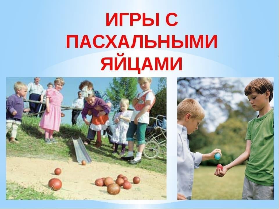 Игры на Пасху. Развлечения на Пасху. Катание яиц на Пасху. Игры на Пасху с яйцами.