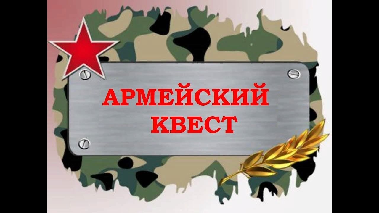 Квест 23 февраля детям