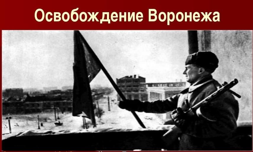 Событие освобождение. Освобождение Воронежа 1943. 25 Января 1943. Освобождение Воронежа Знамя. Освобождение Воронежа картинки.