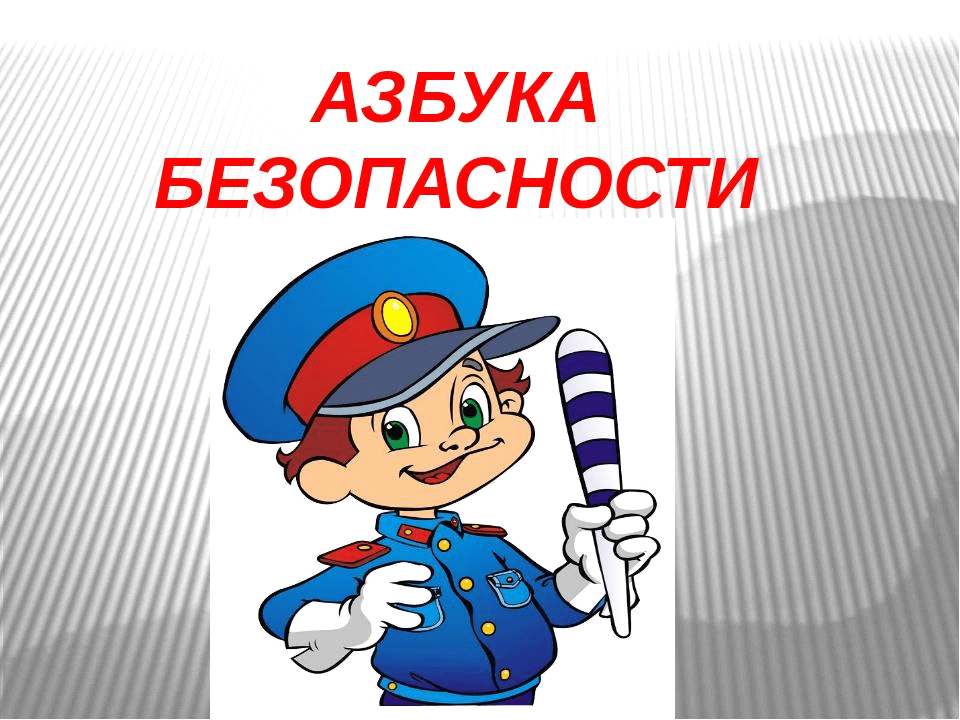 Картинки для презентации по обж