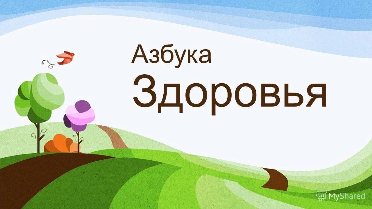 Азбука здоровья картинки