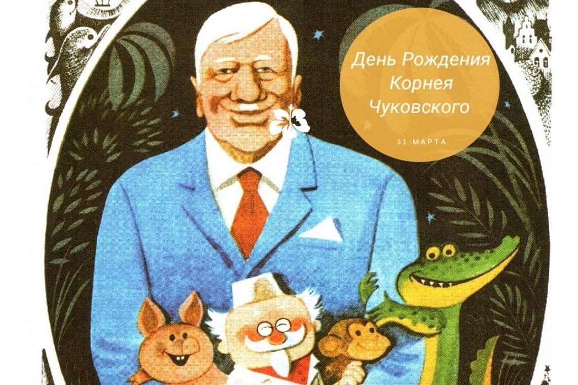 Кого называли дедушкой корнеем. Иллюстрации дедушки Корнея Чуковского. День рождения Корнея Ивановича Чуковского.