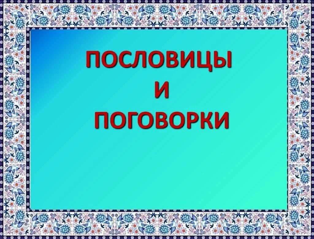 Пословицы и поговорки в картинках для детей дошкольного возраста