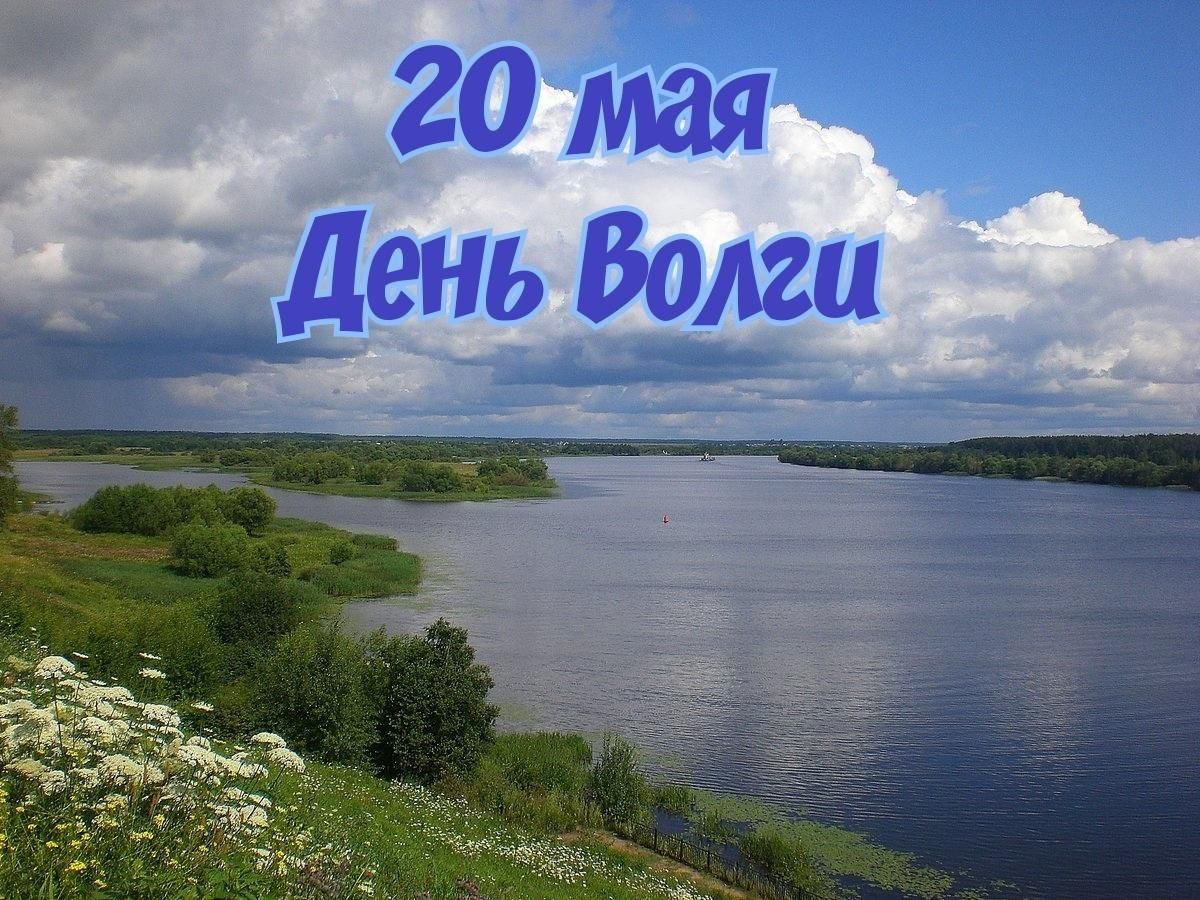 День рождения рек. День Волги. Поздравление с днем Волги. День реки Волги. 20 Мая день Волги.