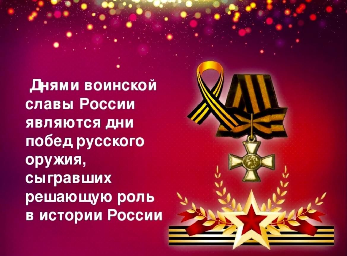 День славы дата. Дни воинской славы. День воинской славаы Росси. Дни военской славы Росси. Воинская Слава России.