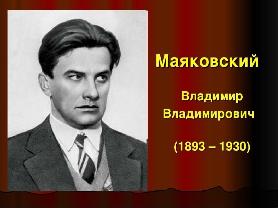 Владимир маяковский биография личная жизнь и дети