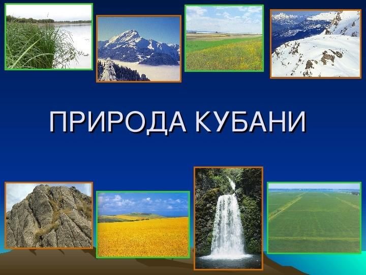 Проект о краснодарском крае