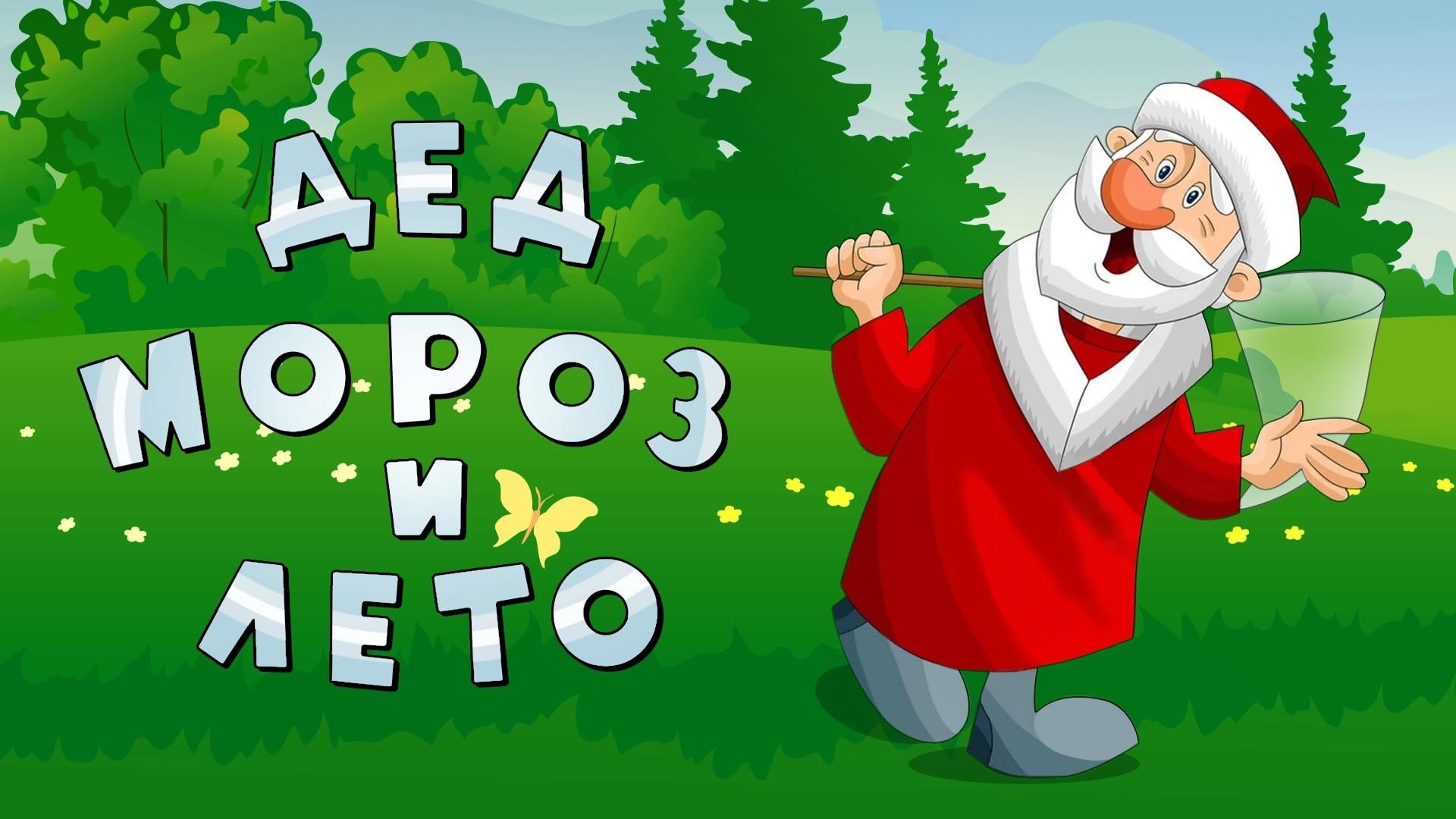 Дед мороз и лето