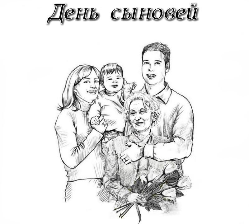 День сыновей