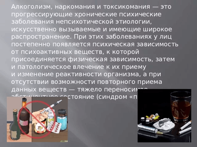 Прогрессирующие хронические заболевания. Алкоголизм наркомания токсикомания. Наркомания наркотизм токсикомания это. Токсикомания алкоголизм. Презентация вредные привычки токсикомания.