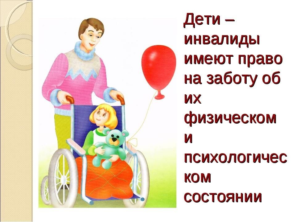 О дне инвалидов. Пожелания детям инвалидам. Поздравление детей с ограниченными возможностями. Дети инвалиды имеют право. Право на заботу.